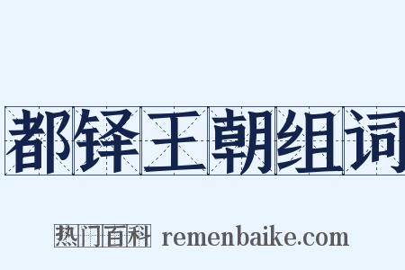 都铎王朝组词是什么意思的图片